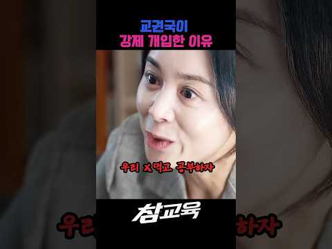 교권국이 강제 개입한 이유 #드라마 #넷플릭스 #영화 #참교육 #웹툰 #액션