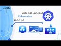Episode 01: Kubernetes مدخل إلى دورة ( من الصفر إلى الإحتراف Kubernetes دورة )