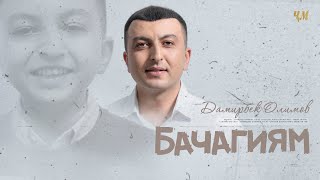Video thumbnail of "Дамирбек Олимов - Бачагиям / Damirbek Olimov - Bachagiyam (Audio 2021)"