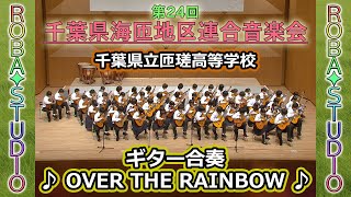 Miniatura de vídeo de "OVER THE RAINBOW [ 千葉県立匝瑳高等学校 ] 第24回千葉県海匝地区連合音楽会"