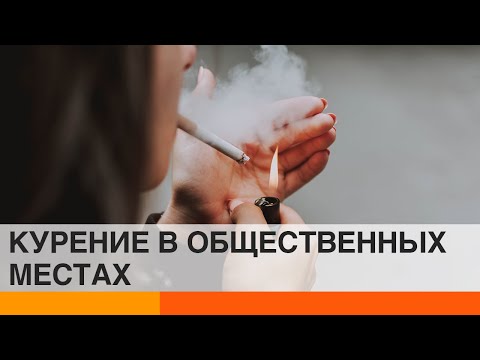 Где можно курить в общественных местах: советы юриста — ICTV