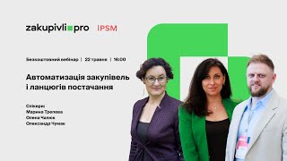 Автоматизація закупівель і ланцюгів постачання