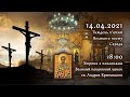 [14/04/2021] Утреня з поклонами. Великий покаянний канон Андрея Критського.