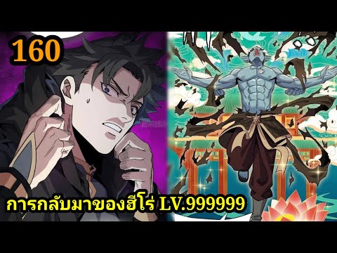 การกลับมาของฮีโร่ 160 สปอยมังงะย้อนเวลา #มังงะจีน #มังงะพระเอกเทพ พากย์มังงะพระเอกเก่ง พากย์ไทย