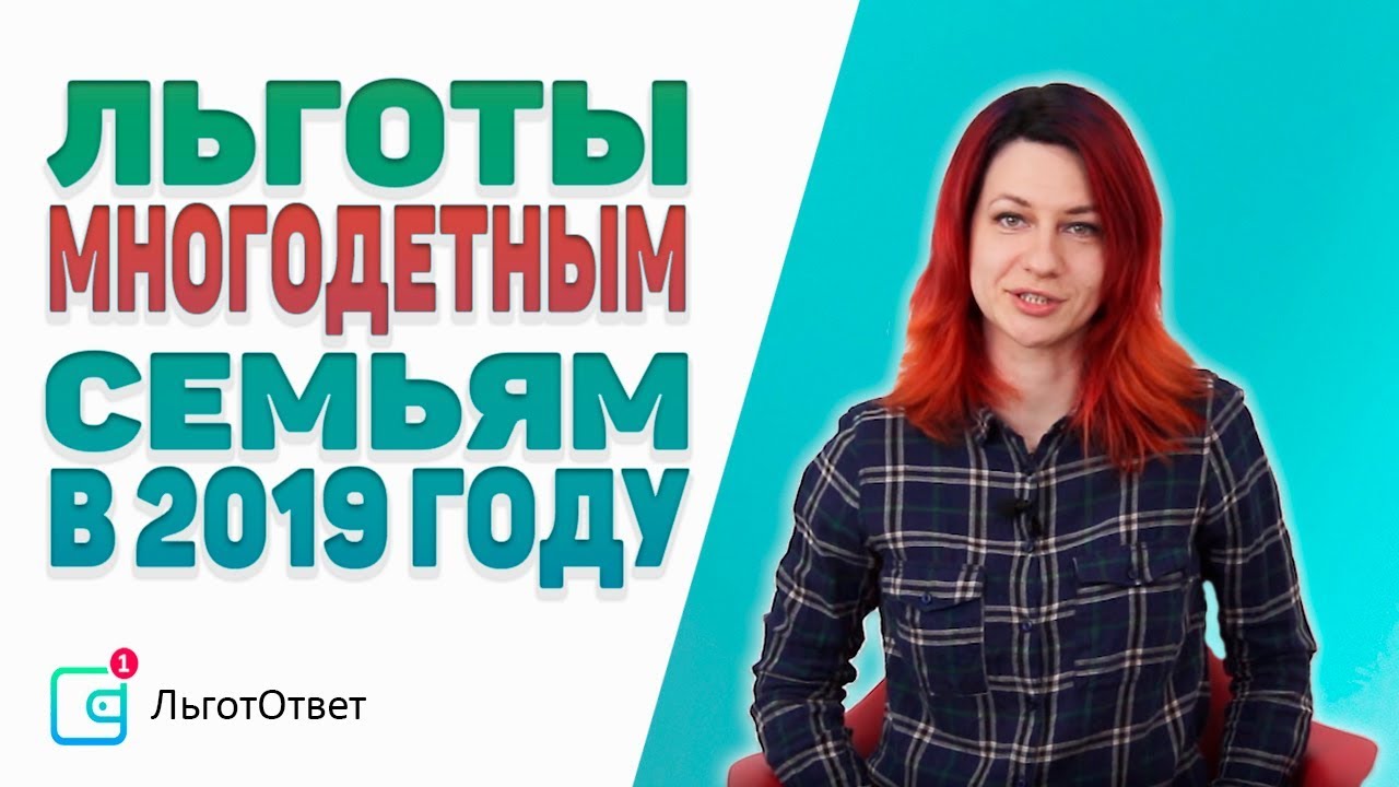 Льготы многодетным семьям в 2019 году