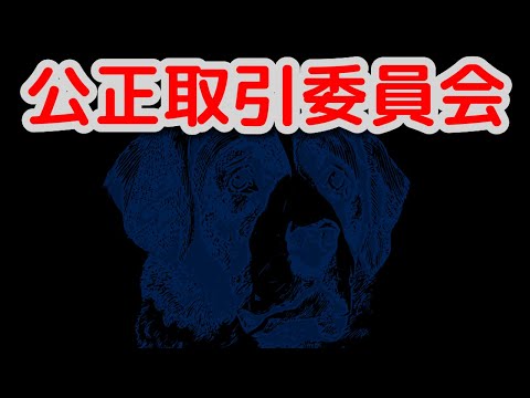 公正取引委員会とは何か？わかりやすく解説