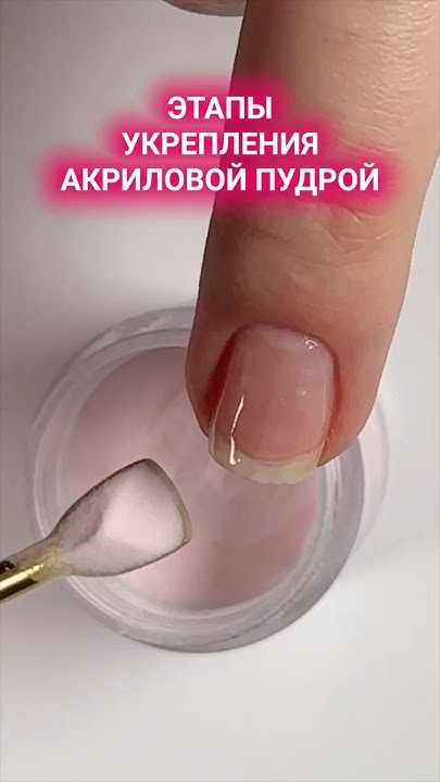 укрепление ногтей акриловой пудрой - YouTube