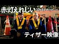 ドラマ「赤灯えれじい」ティザー映像