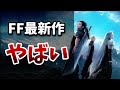 【FF最新作】遂に発売したFF7の神ゲーが色々とヤバい