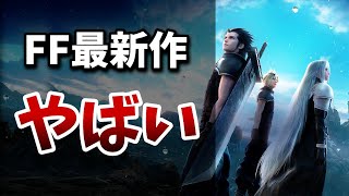 【FF最新作】遂に発売したFF7の神ゲーが色々とヤバい