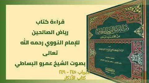 كتاب رياض الصالحين بصوت الشيخ عمرو البساطي 245   249 كتاب الأذكار