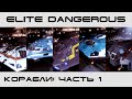 Elite Dangerous - обзор кораблей 2019 (первая часть)