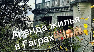 7 апреля 2023 Абхазия/ Аренда жилья на лето в Гаграх/ Жильё на первой береговой/ Туры по стране Души