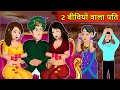 Kahani 2 बीवियों वाला पति : Story in Hindi | Kahaniyan | Moral Stories | Kahani Ghar Ghar Ki