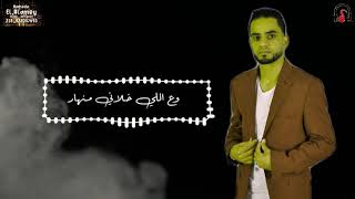 الفنان حازم الحاسي أغنية تعال نحكيلك ع اللي صار من ألبوم حبيبي هجر 2020