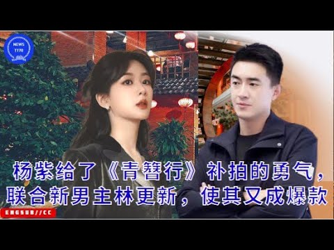 Yang Zi gave "The Journey of the Hairpin" the courage to reshoot, and teamed up with the new male le
