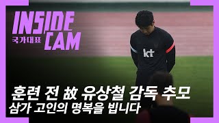 훈련에 앞서 故 유상철 감독 추모 #올림픽축구국가대표팀