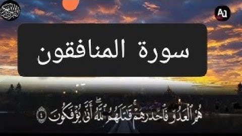 SURAH AL MUNAFQON سورة المنافقون ما تيسر من القرآن الكريم