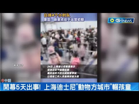 中國上海迪士尼"動物方城市"出事! 孩童乘"警車"體驗遊戲 擅自下車撿髮箍遭輾 設備故障白排隊4小時 上海迪士尼客訴不斷｜記者 楊駿宗｜【國際局勢】20231225｜三立iNEWS