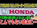 「総集編」ビックモーターだけではなくホンダでも不正発覚！？ユーザーが不正のおきる背景に迫る【ゆっくり解説】
