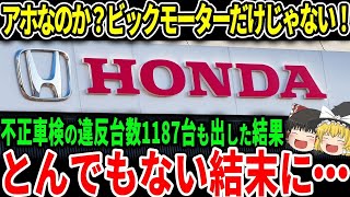 「総集編」ビックモーターだけではなくホンダでも不正発覚！？ユーザーが不正のおきる背景に迫る【ゆっくり解説】