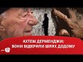 Ахтем Дерменджи: вони відкрили шлях додому