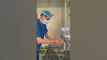 طريقة تعقيم الجراح والطاقم المساعد قبل لبس الملابس المخصصة والبدء بإجراء العملية 