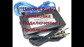 Unicom Part-2 | Распаковка | Подключение | Проблема