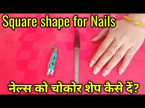 How to shape nails | square shape for nails | नाखूनों को शेप कैसे दें | shape your nails square