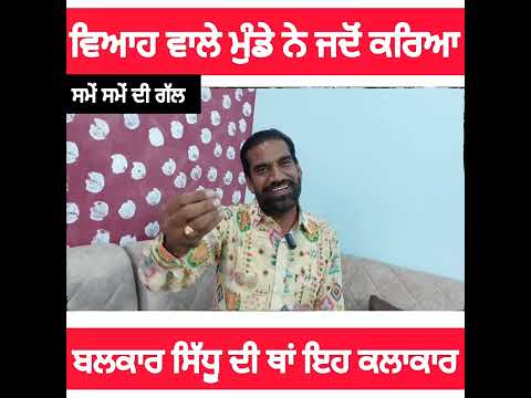 ਵਿਆਹ ਵਾਲੇ ਮੁੰਡੇ ਨੇ ਜਦੋਂ ਬਲਕਾਰ ਸਿੱਧੂ ਦੀ ਥਾਂ ਕਰਿਆ ਇਹ ਕਲਾਕਾਰ