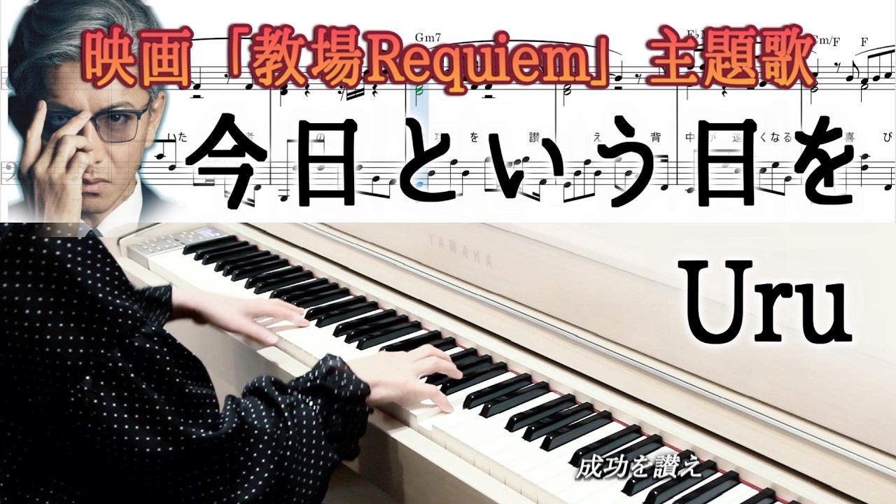 映画｢教場Requiem｣主題歌-今日という日を-Uru ピアノソロ楽譜