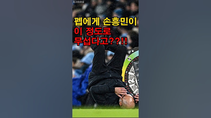 손흥민이 너무 무서운 펩과르디올라!
