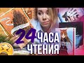 Горю на 24 ЧАСА ЧТЕНИЯ🔥😬СКВОЗЬ ЗЕРКАЛА, ВОЛЧИЦА И ПРЯНОСТИ, ВОРОН и ШЕПОТ ЗА ОКНОМ