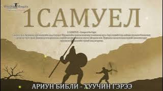 1 САМУЕЛ (1 Samuel) - Хуучин гэрээ | Бүтэн хувилбар сонсох | Сонсдог Библи |