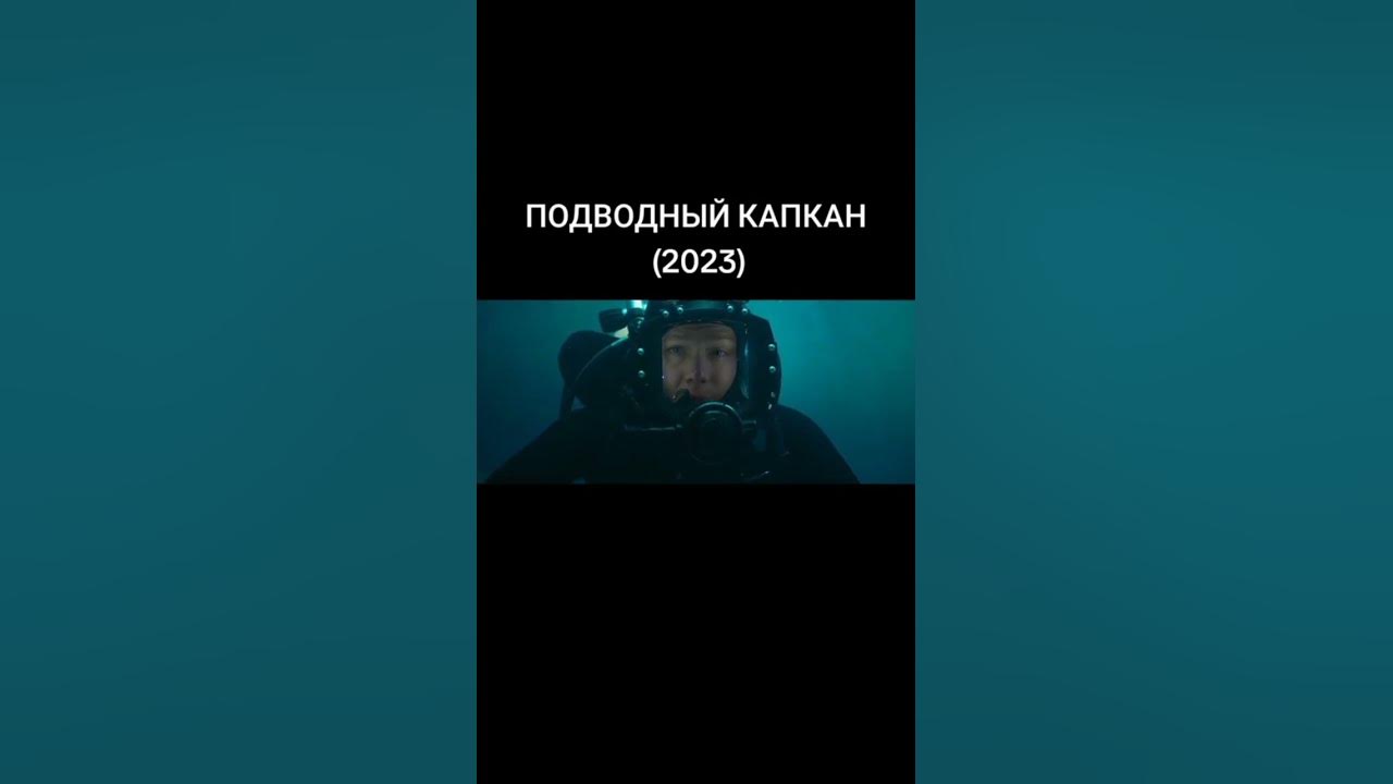 Фильм - Подводный капкан (2023)...Подписывайтесь...Ставьте лайки...У ...