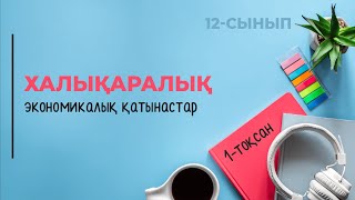 картинка: Халықаралық экономикалық қатынастар | 12-сынып NIS | 1-тоқсан | ГЕОГРАФИЯ