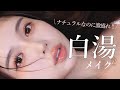 【白湯メイク】純欲メイクの次にバズると噂のメイクをやってみたらしっかり盛れて大満足🐈⬛🖤