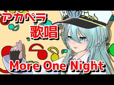一発撮りアカペラでも歌いたかったアニソンシリーズ：More One Night【Vtuber/歌ってみた/少女終末旅行】