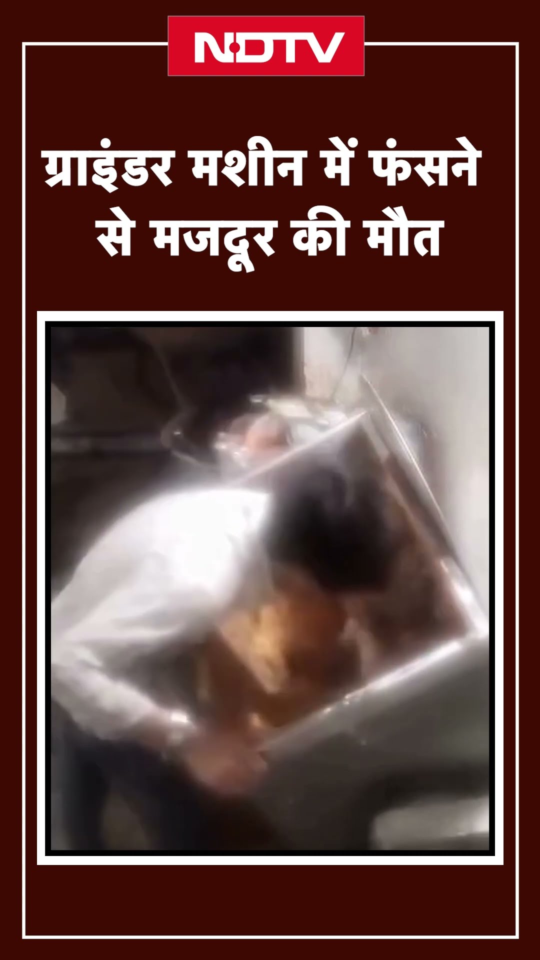 Mumbai में चाइनीज भेल बनाते हुए ग्राइंडर में फंसा युवक, मौत | Viral Video
