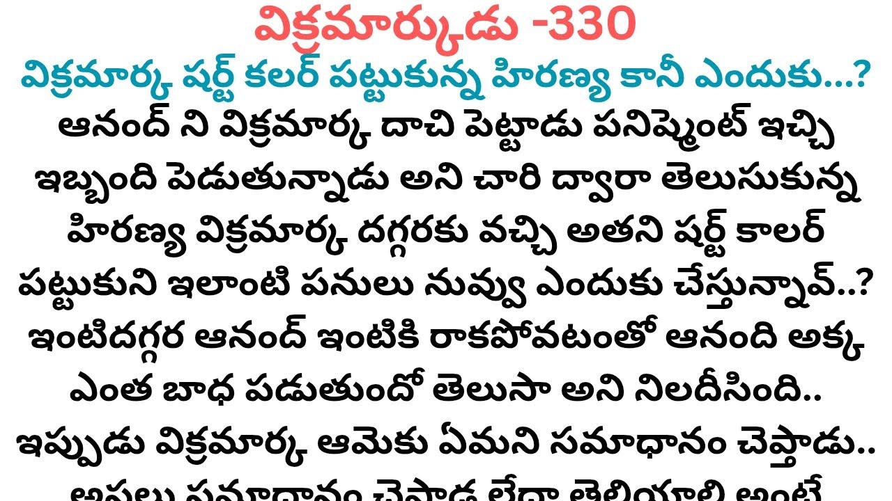 విక్రమార్కుడు -330 #హిరణ్య విక్రమార్క షర్ట్ కాలర్ ఎందుకు పట్టుకుంది..?