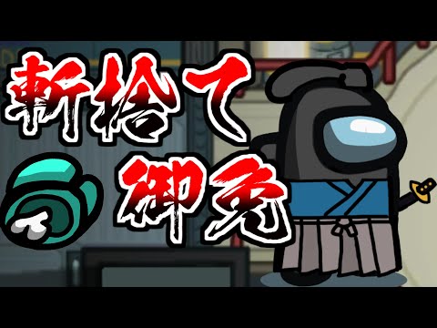 【Twitterで4万いいね】外来語禁止Among Usに突如現れた伝説のサムライ【Among Us】