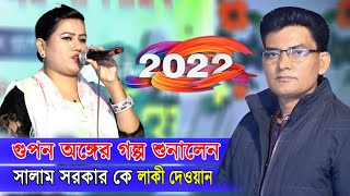 গুপন অঙ্গের গল্প শুনালেন,সালাম সরকার কে,লাকী দেওয়ান 2022,Laki Dewan 2022,Baul Tv Nandail