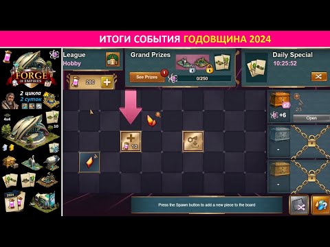 Видео: Подводим итоги события Годовщина 2024 в Forge of Empires