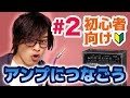 【#2】アンプにつないで弾こう！アンプの使い方とつなぎ方【ギター入門レッスン】