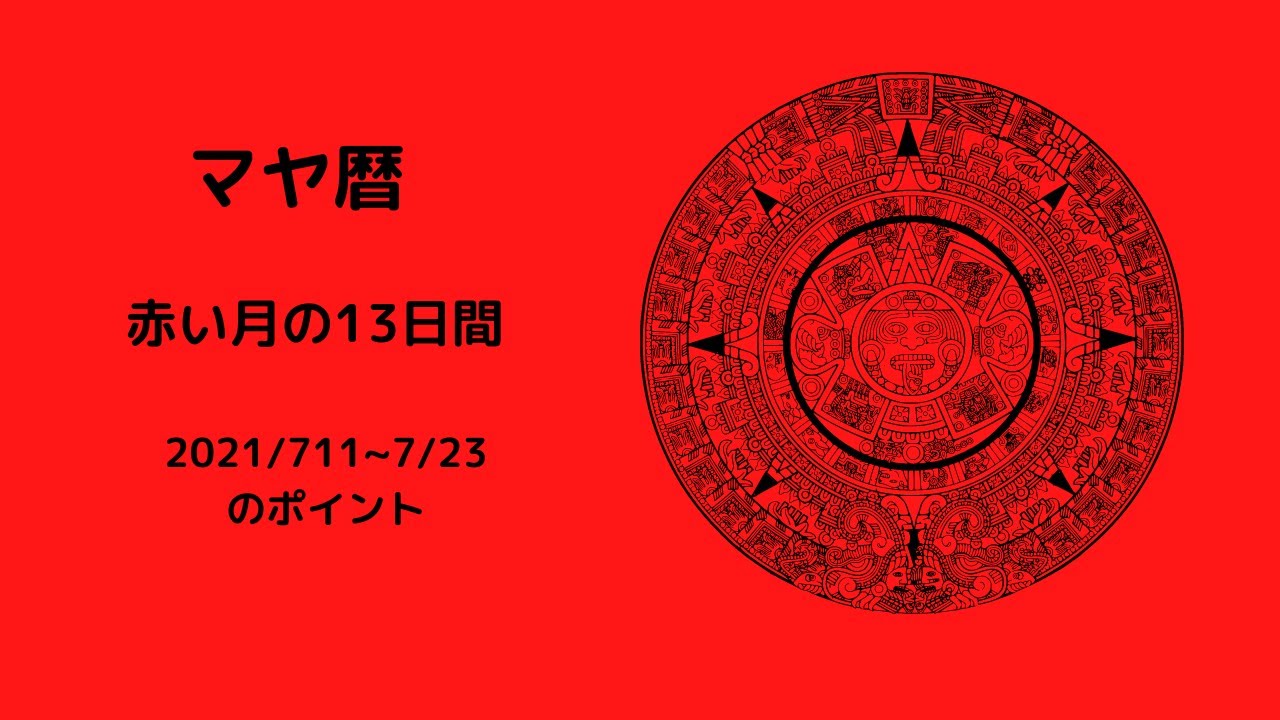 マヤ暦 赤い月の13日間の開運ポイント Youtube