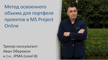 Метод освоенного объема для портфеля проектов в MS Project Server