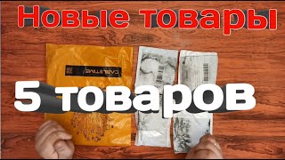 Посылки с aliexpress! Товары с сайта алиэкспресс!