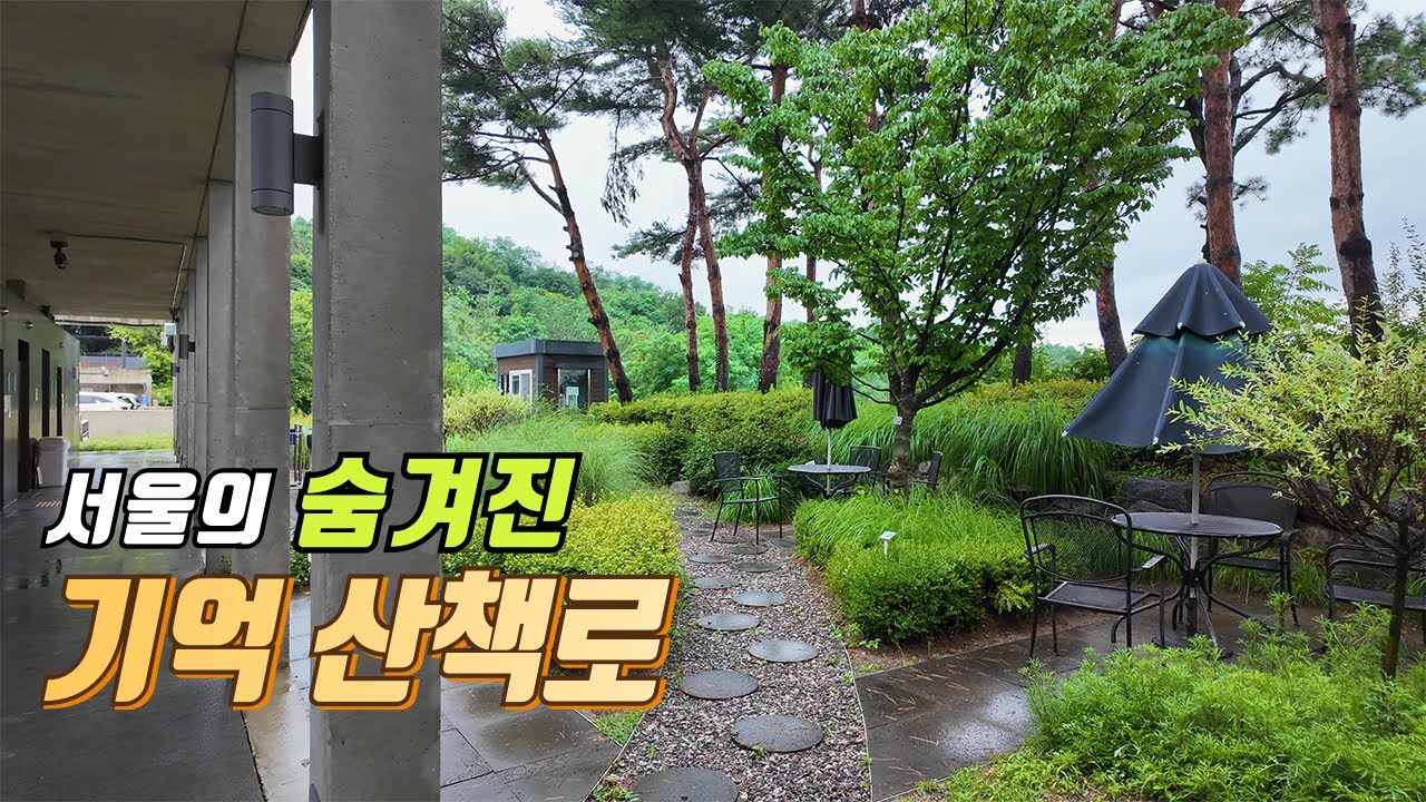 서울의 숨겨진 기억 산책로 | 대중교통 당일치기 여행 | 서울 트레킹 코스