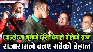 रातामकै, मुखाँ हान्दिम, राजाराम र जितु को चिया देखी Toilet काण्ड !! Comedy Guff