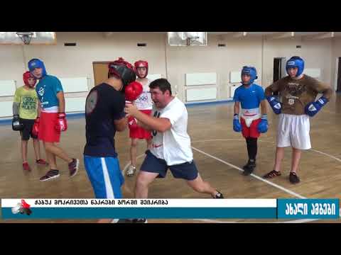 საქართველოს ჭაბუკ მოკრივეთა ნაკრები გორში მოსამზადებელ შეკრებას გადის